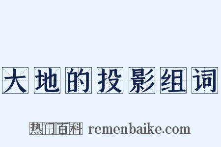 大地的投影组词是什么意思的图片